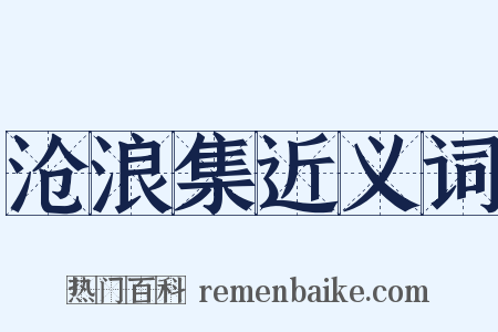沧浪集近义词是什么意思的图片